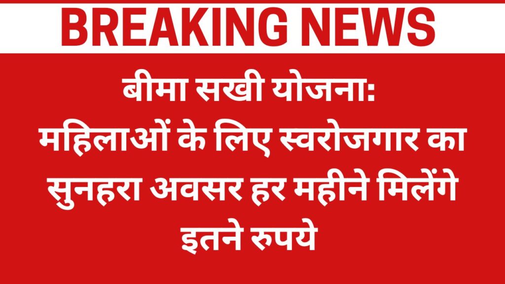 बीमा सखी योजना