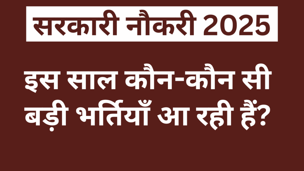 सरकारी नौकरी 2025