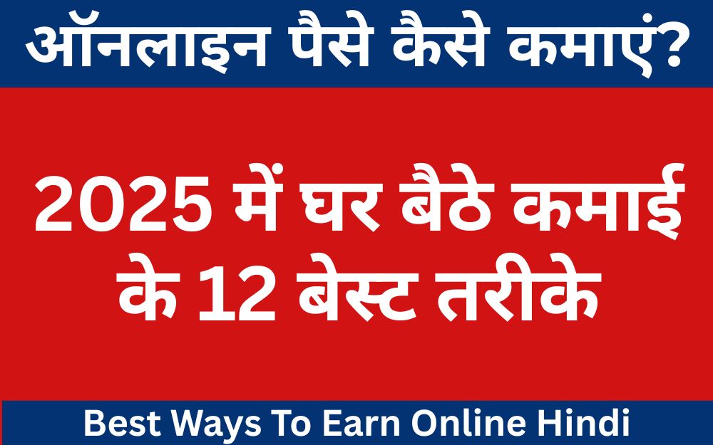 ऑनलाइन पैसे कमाने के तरीके 2025