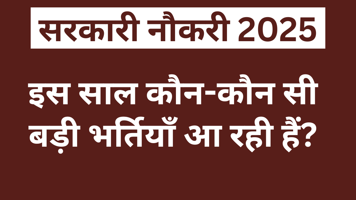 सरकारी नौकरी 2025