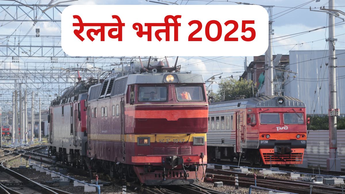 रेलवे भर्ती 2025