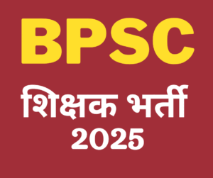 BPSC शिक्षक भर्ती 2025