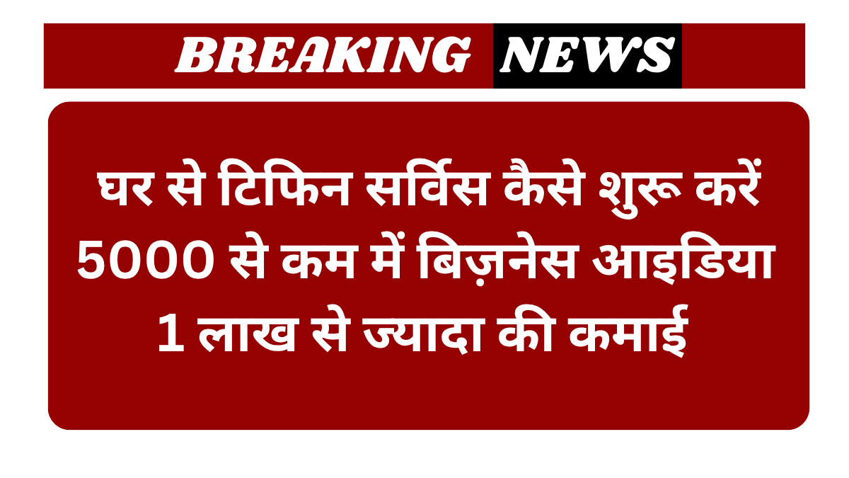 टिफिन सर्विस