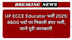UP ECCE Educator भर्ती 2025: 8800 पदों पर निकली बंपर भर्ती, जानें पूरी जानकारी