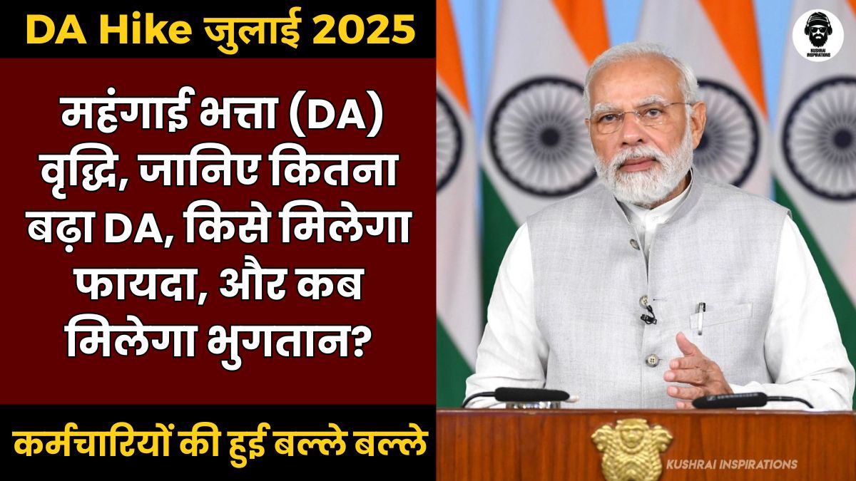 DA Hike जुलाई 2025 : महंगाई भत्ता (DA) वृद्धि, जानिए कितना बढ़ा DA, किसे मिलेगा फायदा, और कब मिलेगा भुगतान?