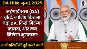 DA Hike जुलाई 2025 : महंगाई भत्ता (DA) वृद्धि, जानिए कितना बढ़ा DA, किसे मिलेगा फायदा, और कब मिलेगा भुगतान?