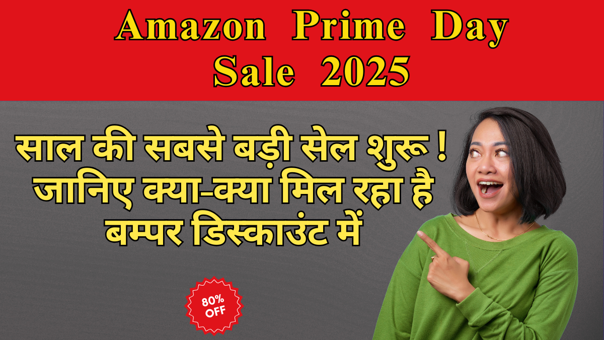 Amazon Prime Day Sale 2025: साल की सबसे बड़ी सेल शुरू! जानिए क्या-क्या मिल रहा है बम्पर डिस्काउंट में