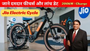 Jio Electric Cycle: एक बार चार्ज करने पर 200KM से ज्यादा चले। बच्चो और बड़ो के लिए शानदार ऑफर