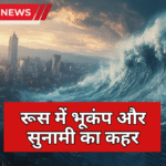 रूस में 8.8 तीव्रता का भूकंप, कामचटका और कुरिल द्वीपों पर सुनामी