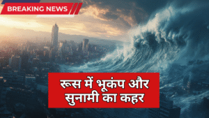 रूस में 8.8 तीव्रता का भूकंप, कामचटका और कुरिल द्वीपों पर सुनामी