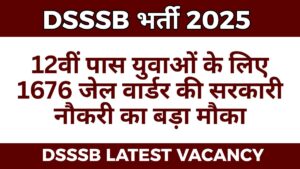 DSSSB भर्ती 2025: 12वीं पास युवाओं के लिए 1676 जेल वार्डर सरकारी की नौकरी का बड़ा मौका