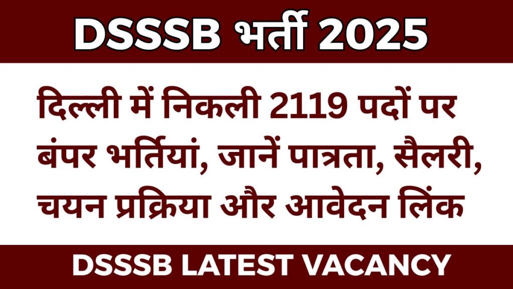 DSSSB भर्ती 2025: दिल्ली में निकली 2119 पदों पर बंपर भर्तियां, जानें पात्रता, सैलरी, चयन प्रक्रिया और आवेदन लिंक