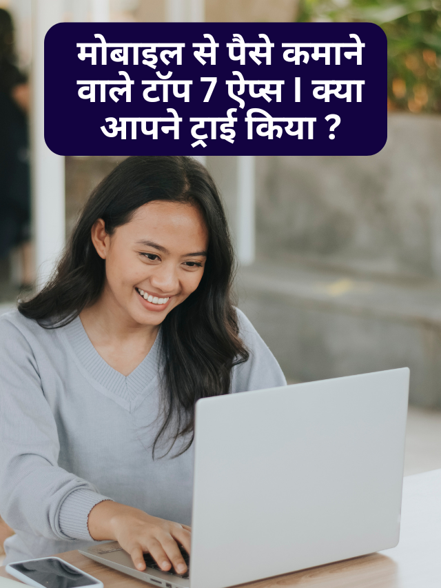 मोबाइल से पैसे कमाने वाले टॉप 7 ऐप्स I क्या आपने ट्राई किया ?