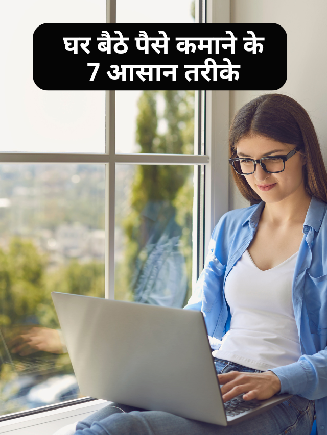 घर बैठे पैसे कमाने के 7 आसान तरीके
