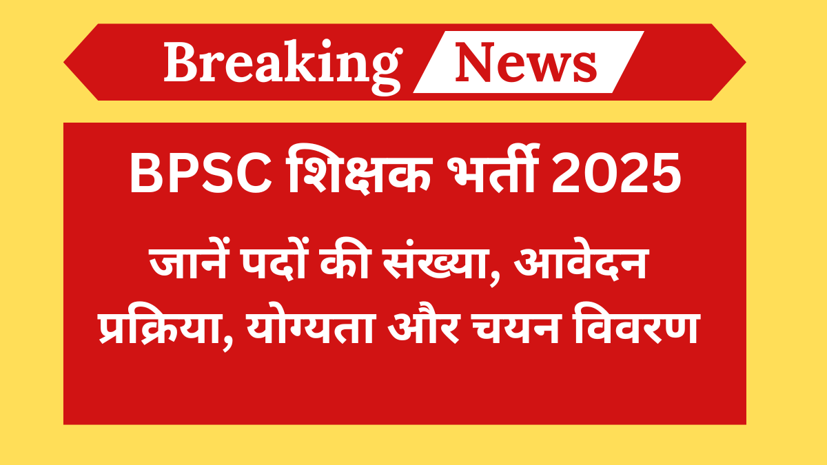 BPSC शिक्षक भर्ती 2025