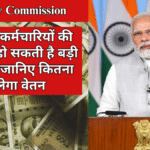 8th Pay Commission : सरकारी कर्मचारियों की सैलरी में Exclusive बढ़ोतरी, जानिए कितना मिलेगा वेतन