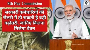 8th Pay Commission : सरकारी कर्मचारियों की सैलरी में Exclusive बढ़ोतरी, जानिए कितना मिलेगा वेतन