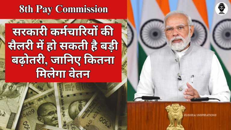 8th Pay Commission : सरकारी कर्मचारियों की सैलरी में Exclusive बढ़ोतरी, जानिए कितना मिलेगा वेतन