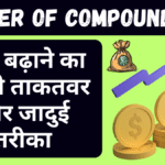 Power of Compounding: पैसा बढ़ाने का सबसे ताकतवर और जादुई तरीका। जानिए 2025 मे कैसे शुरू करें