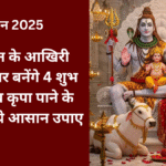 Sawan 2025 का आखिरी सोमवार : कल सावन के आखिरी सोमवार पर बनेंगे 4 शुभ योग , शिव कृपा पाने के लिए करें ये आसान उपाए