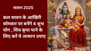 Sawan 2025 का आखिरी सोमवार : कल सावन के आखिरी सोमवार पर बनेंगे 4 शुभ योग , शिव कृपा पाने के लिए करें ये आसान उपाए