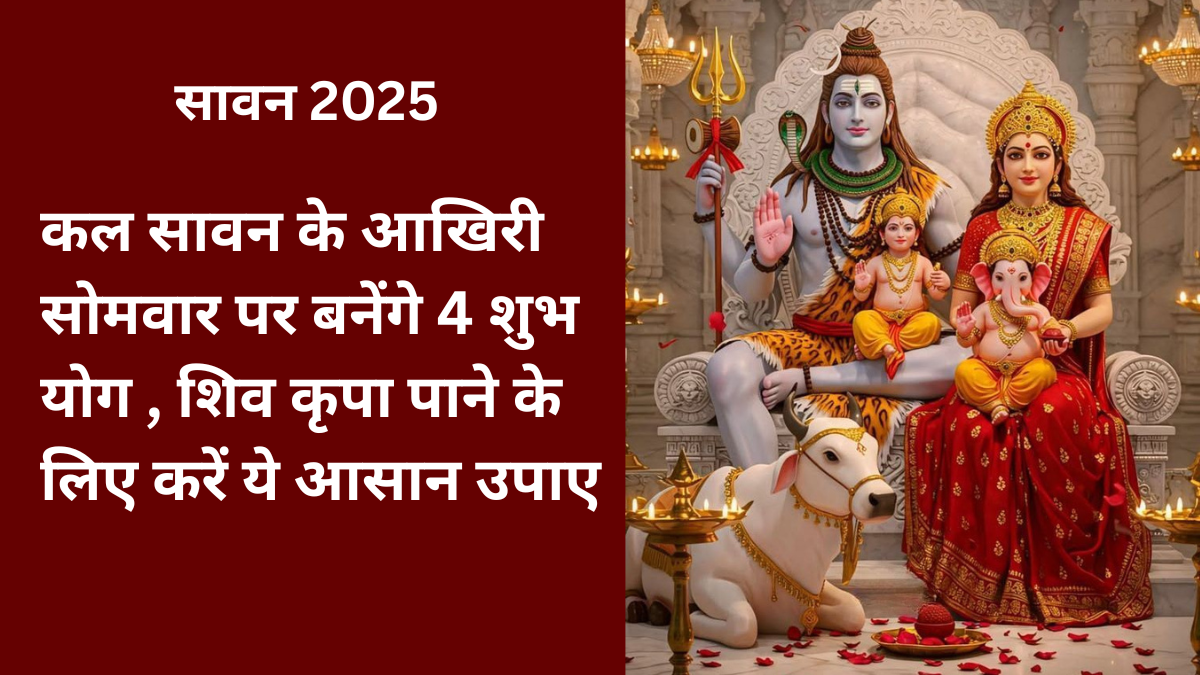 सावन 2025
